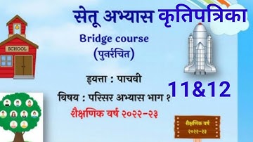 5vi||सामान्य विज्ञान||Setu Abhyaskram |कृति पत्रिका 11&12||सेतू अभ्यासक्रम |Anand tutorial||5vi