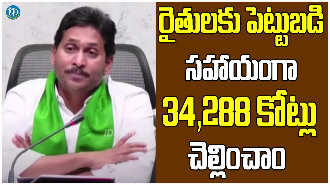 CM Jagan about YSR Rythu Bharosa Scheme Funds and YSR Sunnavoddi Panta Runalu | iDream Kakinada