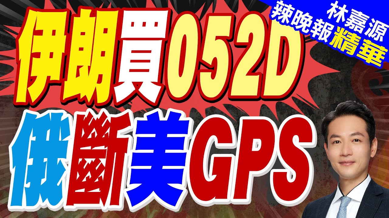 上艦考察052D 伊朗海軍司令樂了｜伊朗買052D 俄斷美GPS｜蔡正元.栗正傑.李永萍深度剖析【林嘉源辣晚報】精華版 @中天新聞CtiNews