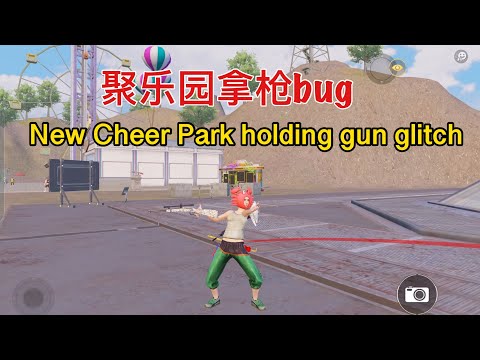 PUBG Mobile New Cheer Park Glitch 国际服聚乐园拿枪bug教学