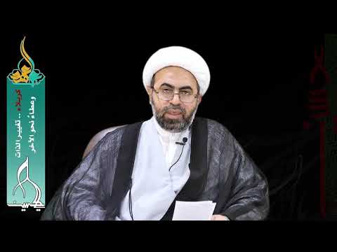 السيدة أم كلثوم بنت أمير المؤمنين الشيخ عبدالغني العرفات كربلاء تغيير الذات وعطاء نحو الآخر