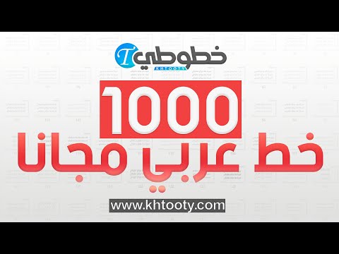 أكبر مجموعة خطوط عربية