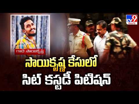 Sai Krishna Case Updates : సాయికృష్ణ కేసులో సిట్ కస్టడీ పిటిషన్ - TV9 - TV9