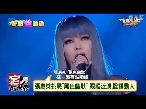 張惠妹挑戰黑色幽默  田馥甄"凡人歌"仙氣十足 宅男的世界 20161128