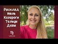 Расклад на Июль ☀️🏝Стихия Земли ☀️Козероги, Тельцы и Девы ⛲️🫶