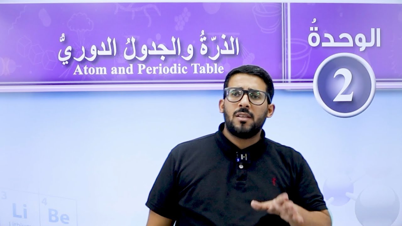 الحصة الأولى من شرح الوحدة الثانية من مادة العلوم للصف الثامن جيل 2012 || مكونات المادة والذرة.