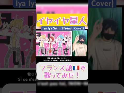 すとぷり イヤイヤ星人をフランス語で歌ってみた！ #すとぷり #stpr #歌ってみた #french #フランス語
