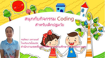 สนุกกับกิจกรรม Coding  สำหรับเด็กปฐมวัย By ครูรัตนา