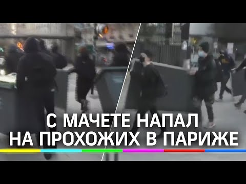 Новый теракт во Франции? Мужчина с мачете напал на прохожих в Париже