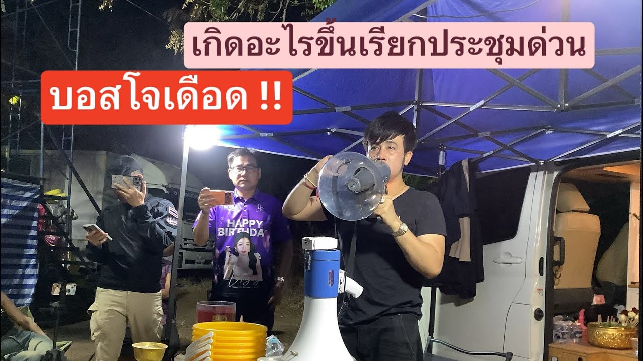 เดือดสุด บอสโจ เรียกประชุมด่วน เกิดอะไรขึ้น!!