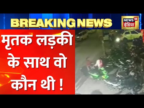 Kanjhawala : हादसे के वक्त Scooty पर लड़की के साथ और कौन थी? Police ने किया बड़ा खुलासा | hindi news