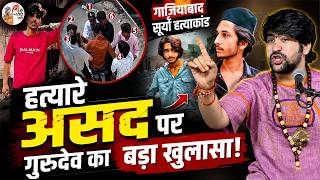 गाजियाबाद सूर्या हत्याकांड में हत्यारे असद पर गुरुदेव का बड़ा खुलासा | Bageshwar Dham Sarkar | Viral