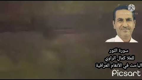 سورة النّور للملا كمال الراوي