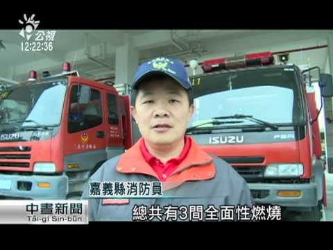 東石民宅瓦斯氣爆火警 獨居男身亡 20141226 公視中晝新聞