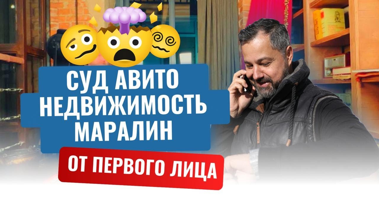Интервью суд Авито и Маралин | Агентство элитной недвижимости Ростов-на-Дону