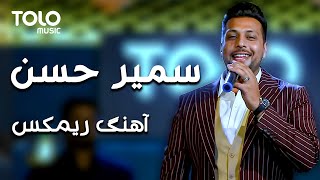 آهنگ زیبای ریمکس - سمیر حسن | Sameer Hassan New Remix Song 2021