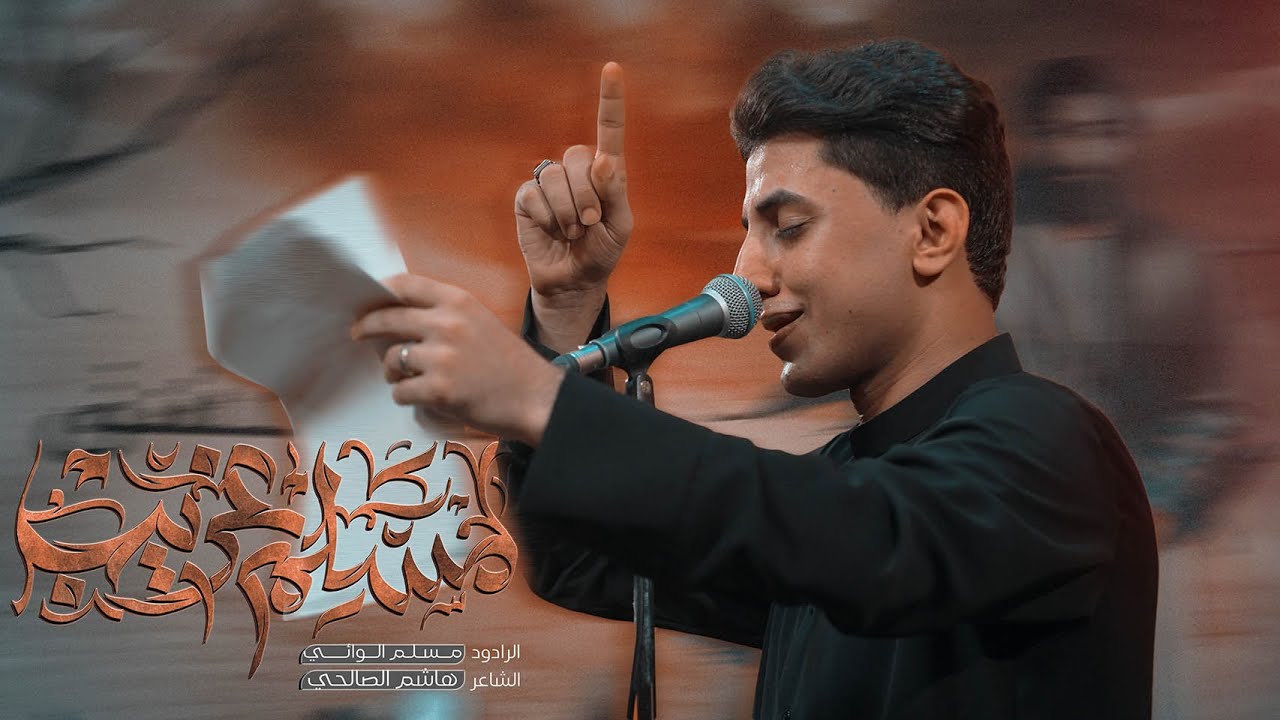 مسلم غريب | مسلم الوائلي | محرم الحرام | 1446هـ