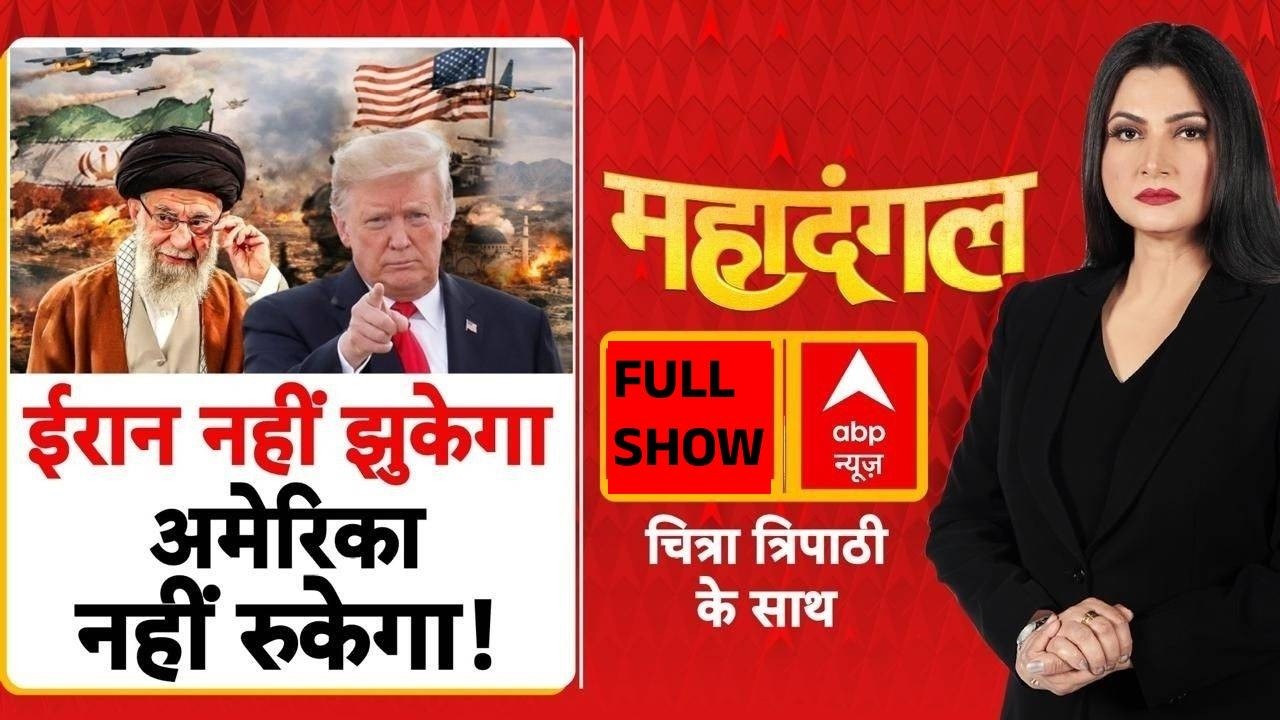Chitra Tripthi: ईरान नहीं झुका, अमेरिका ने किया सबसे बड़े हमले का ऐलान... | Iran Israel War |Trump