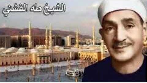سورة الفيل بصوت الشيخ طه الفشنى