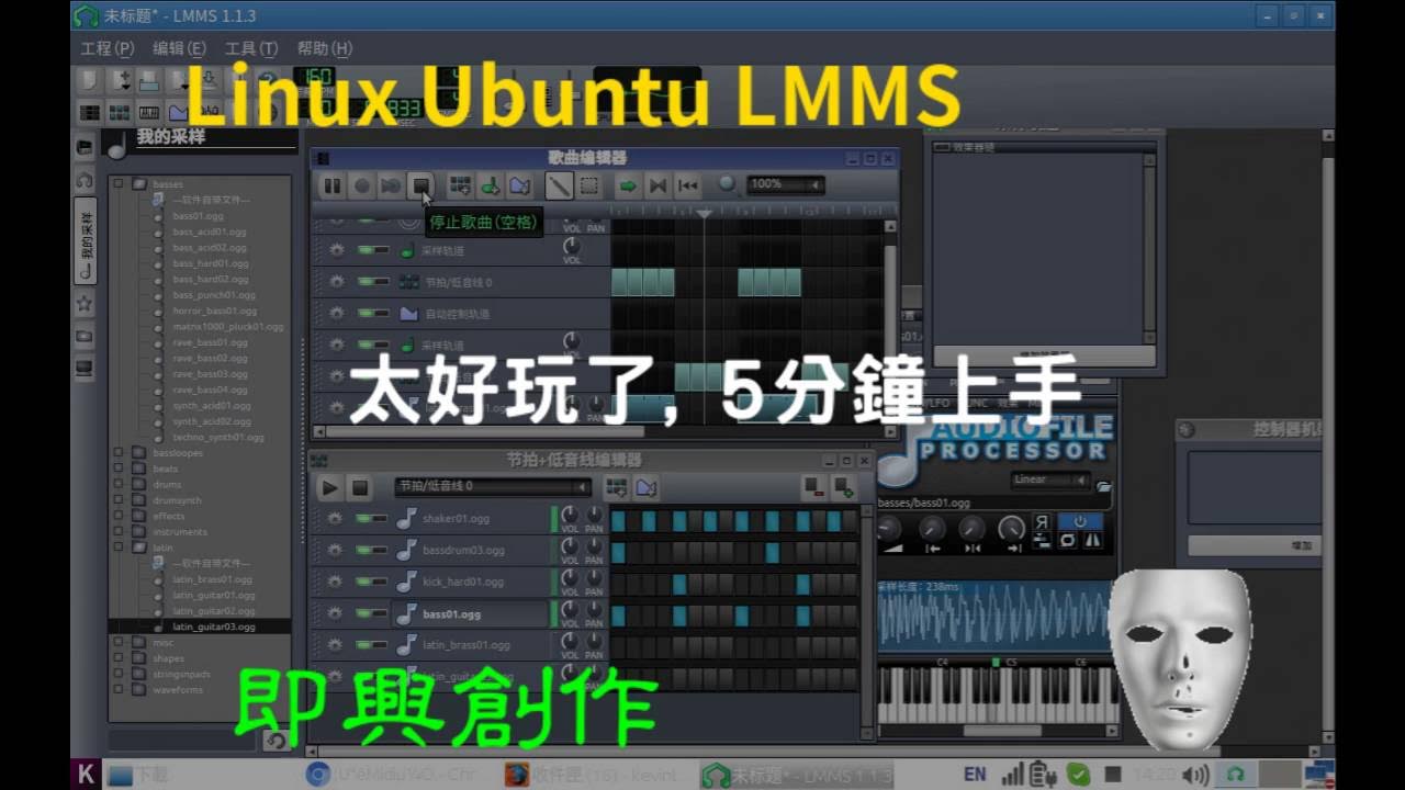 [LMMS]錄音 配樂 編曲 MIDI LINUX UBUNTU 整合工具 LMMS 效果超強 個人音樂工作 創作 YouTube