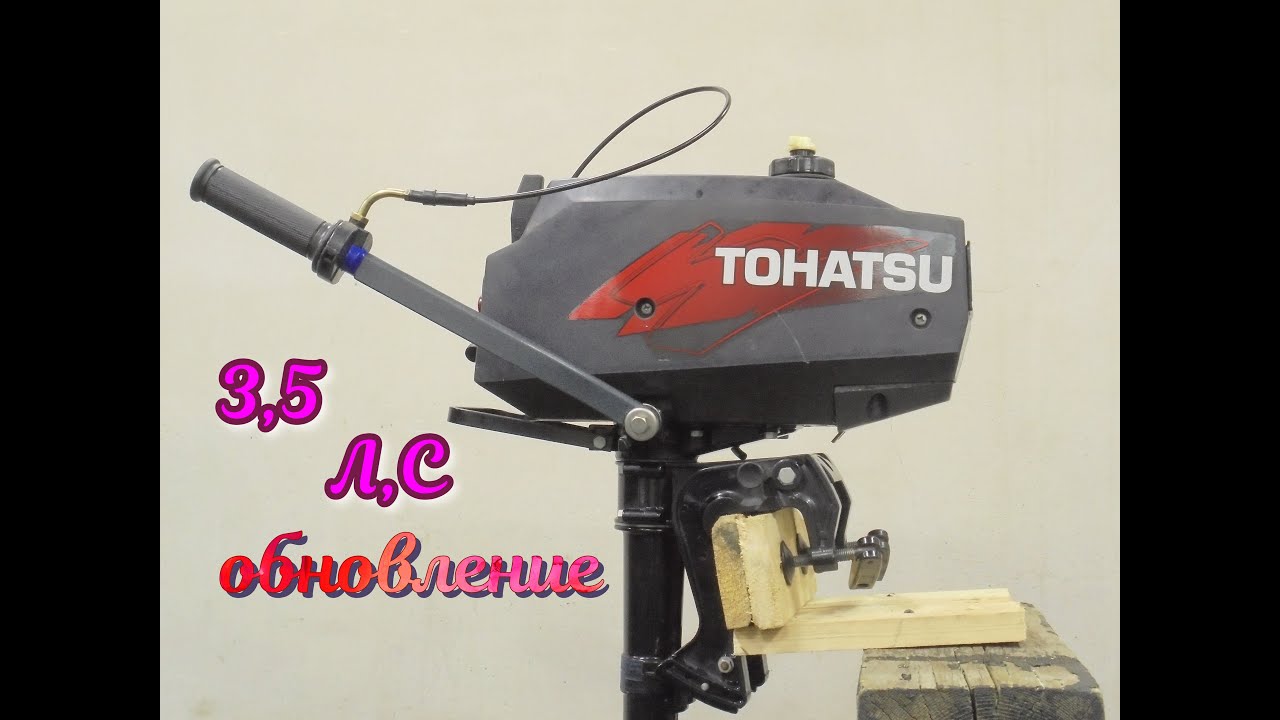 ЛОДОЧНЫЙ МОТОР TOHATSU 3,5 л,с . ТЮНИНГ установка ручки газа на румпель ...