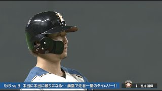 こんな光景は一生見られない!? 西川遥輝のスゴさを一気見【Supported by 三和シヤッター】