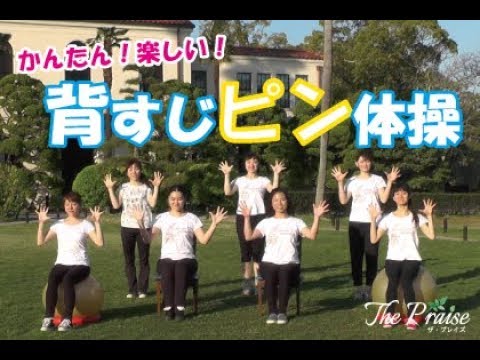 🎵オリジナルソング『笑顔で背すじピン体操！』 ザプレイズ（The Praise）