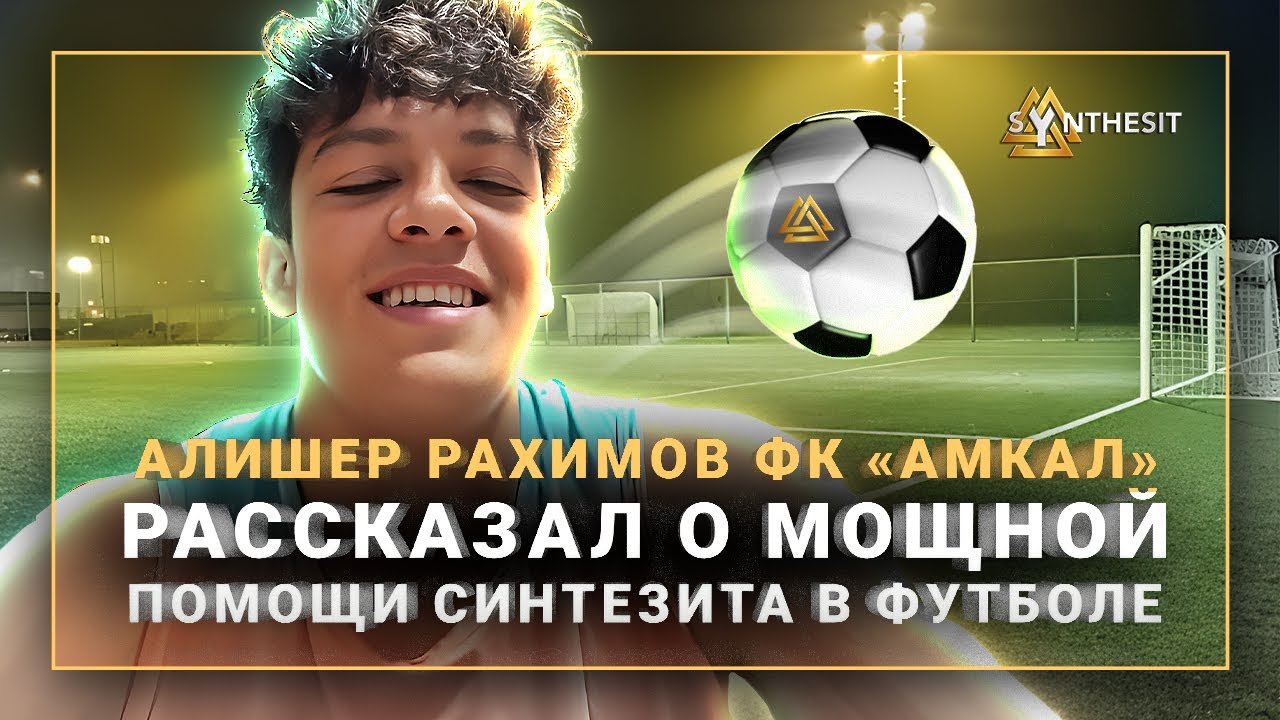 Алишер Рахимов 🎽из клуба ⚽АМКАЛ рассказал о мощной помощи💊 Синтезита в ...