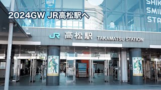 2024GW JR高松駅へ #1473 [4K]