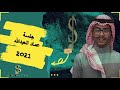 عمادالعبدالله حزين جلسة 2021 