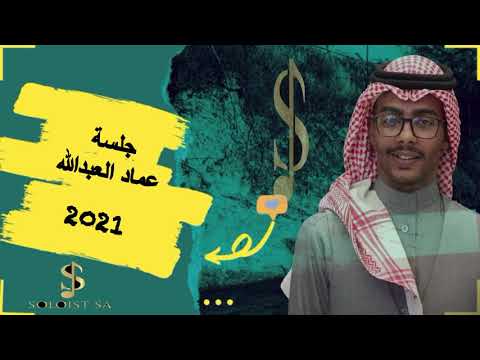 عمادالعبدالله حزين جلسة 2021 