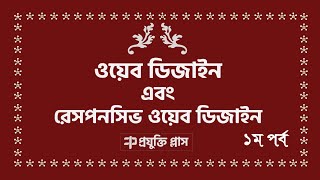 What is web design ওয়েব ডিজাইন কি HTML, CSS, JavaScript, jQuery, Bootstrap, Photoshop, One Project
