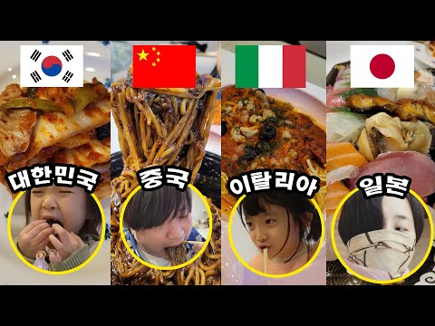 대한민국,<strong>중국</strong>,이탈리아,일본 여러분은 어떤 나라의 음식을 <strong>제일</strong> 좋아하세요? [가족대결 챌린지]