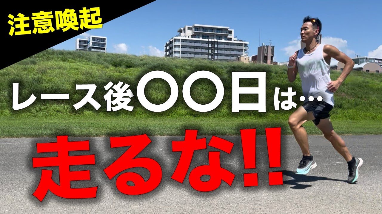 疲労を絶対残さない！レース後の練習は〇日後から始めよう！