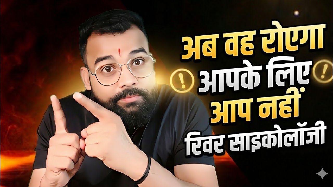 अब वो रोएगा आपके लिए आप नहीं।Reverse Psychology 