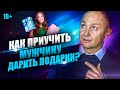 Почему мужчина не тратит на тебя деньги? Как приучить мужчину к подаркам