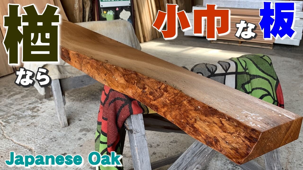 Nara narrow board] Single board x oil finish [Wood shop Sanmoku