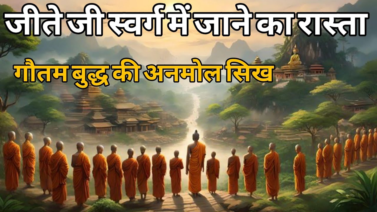 क्या सच में जीते जी स्वर्ग मिल सकता है? | Life Changing Buddha Story 