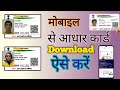 मोबाइल से आधार कार्ड कैसे डाउनलोड करें।। How to download adhar card by mobile. 