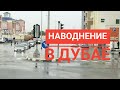 Наводнение в Дубае. Продолжение