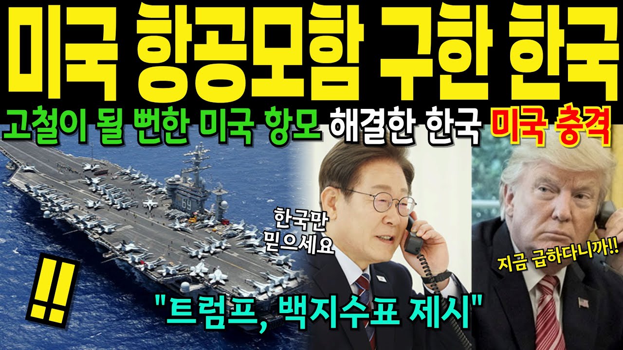 [해외감동사연] 미국 항공모함이 고철덩어리가 될 뻔했다구요!!! 암담하고 아찔한 미래의 위기에 예상못한 해결법을 제시한 한국