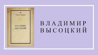 ВЛАДИМИР  ВЫСОЦКИЙ  - спектакль. (Юрий Любимов).