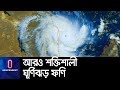 ঘূর্ণিঝড়টি বাংলাদেশে আঘাত হানতে পারে শনিবার || Cyclone Fani Update