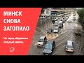 Очередной потоп в Минске. На город обрушился сильный ливень