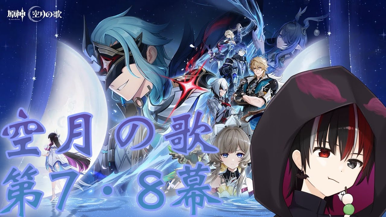 【初見さん大歓迎】原神　空月の歌第７・8幕