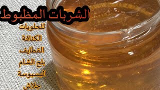 الشربات المظبوط ( سيرب ) لجميع أنواع الحلويات 