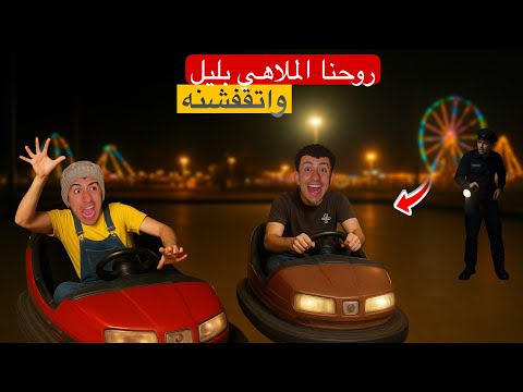لما تروح الملاهي بليل انتا و اخوك الصغير في السر وتتقفشه محمد عماد