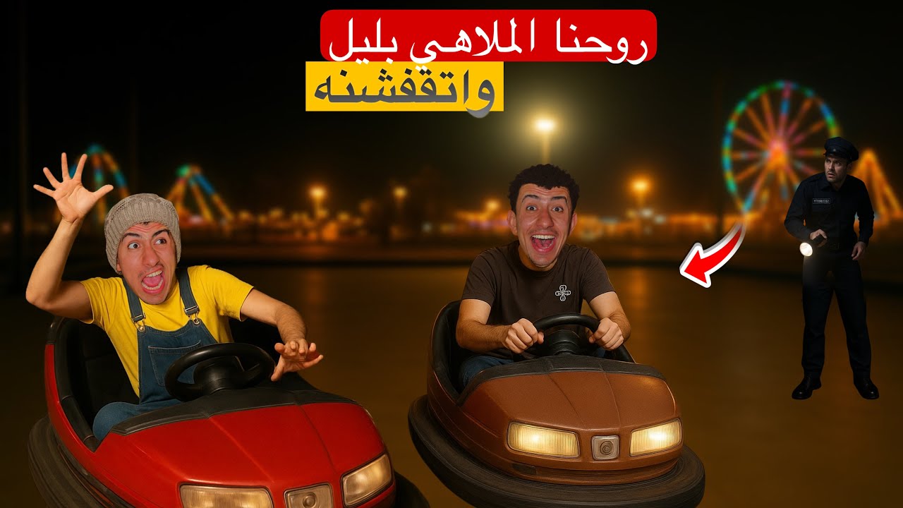 لما تروح الملاهي بليل انتا و اخوك الصغير في السر ‏ ‏وتتقفشه 🤦😂 |  محمد عماد