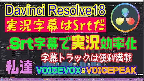 【DavinciResolve18】字幕Srt形式を読み込んで動画とシンクロ超便利！（もちろんコノ動画も同じやり方で作成）