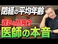 みんな何歳で閉経してる？気になる疑問に現役産婦人科医が答えます！
